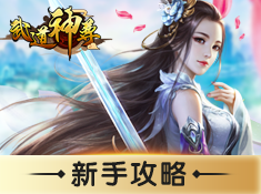 《武道神尊》新手攻略
