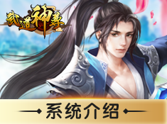 《武道神尊》系统介绍