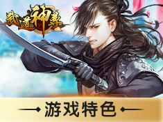 《武道神尊》游戏特色