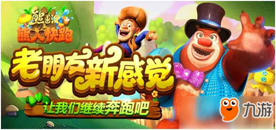 《熊出没之熊大快跑》高清重制 老朋友 新感觉