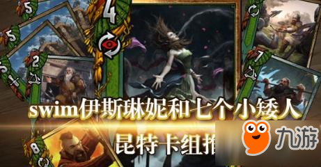 巫师之昆特牌推荐 swim伊斯琳妮和七个小矮人截图