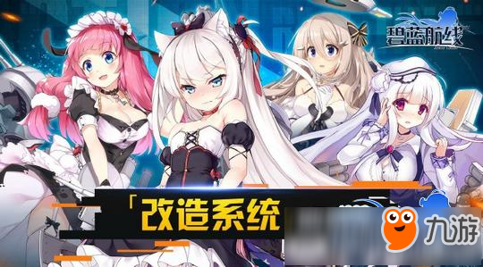 碧蓝航线改造立绘在哪看 舰娘改造立绘一览