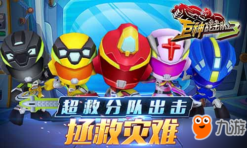 畅享打击激情3D动作手游《巨神战击队3》今日首发