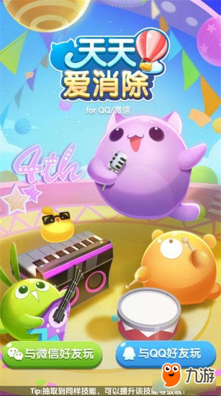《天天爱消除》4周年新版本 音乐派对一起嗨截图