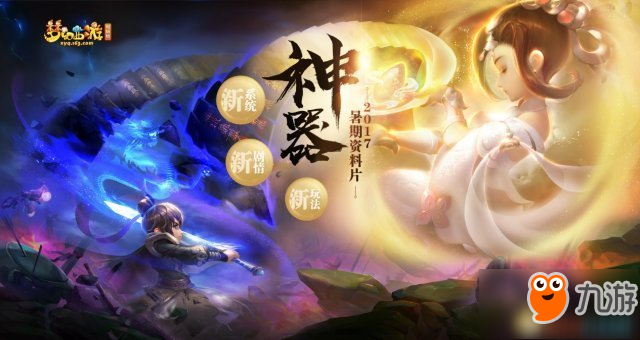 《夢(mèng)幻西游》電腦版大型資料片蓋世來(lái)襲