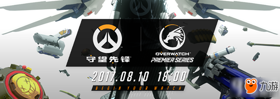 战旗/熊猫TV全程直播8月《守望先锋》夏季赛