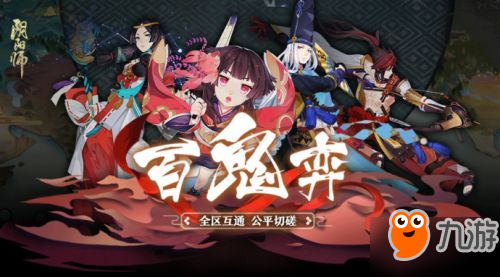 《阴阳师》百鬼弈怎么玩 百鬼弈新玩法介绍