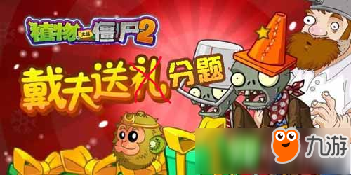 《植物大戰(zhàn)僵尸2》冷知識考場戴夫送分題答案介紹