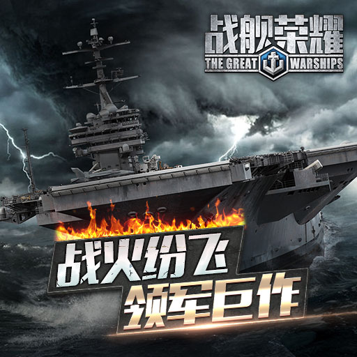 《战舰荣耀》安卓付费删档封测8月16日开启公告