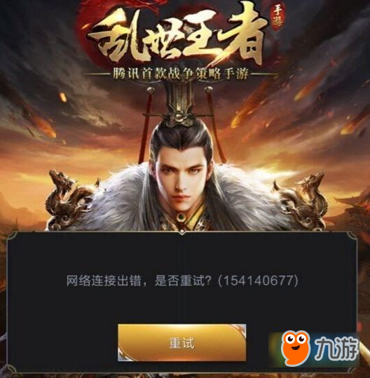 乱世王者网络连接出错怎么办 ios无法登陆解决方法