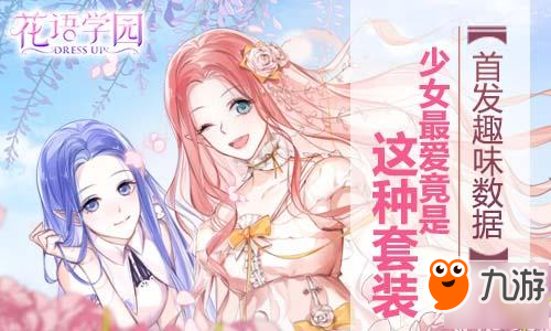 《花语学园》首发趣味数据：少女最爱竟是这种套装截图