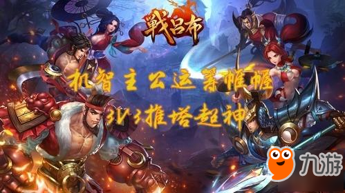 3V3推塔超神《戰(zhàn)呂布》機智主公運籌帷幄