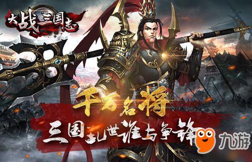 名将招募《大战三国志》群英汇集夺天下