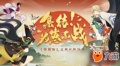 《陰陽師》全民應(yīng)援階段式神應(yīng)援23日戰(zhàn)報(bào)