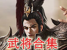 《九州霸业》群英汇-武将合集