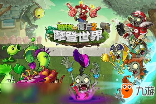 《植物大战僵尸2》摩登世界更新内容详解 摩登世界下载地址截图