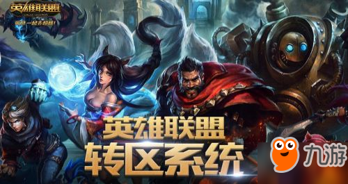 《LOL》轉區(qū)有什么限制 LOL英雄聯(lián)盟轉區(qū)系統(tǒng)地址