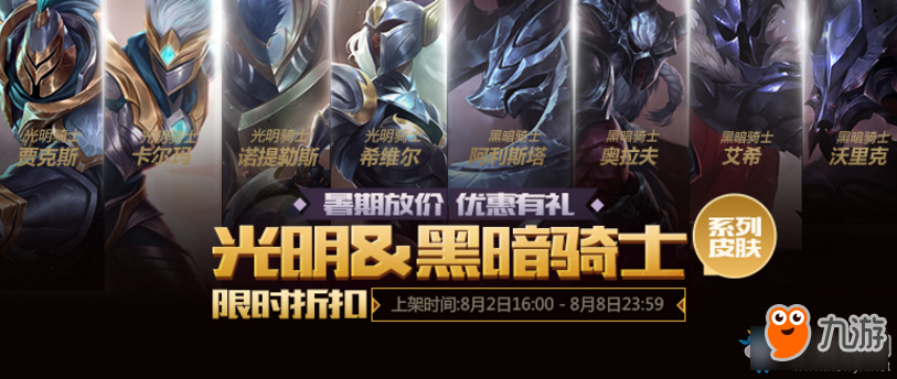 《LOL》光明、黑暗系列皮肤限时半价