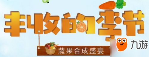 《dnf》丰收的季节蔬菜组合搭配 dnf丰收的季节活动奖励一览截图