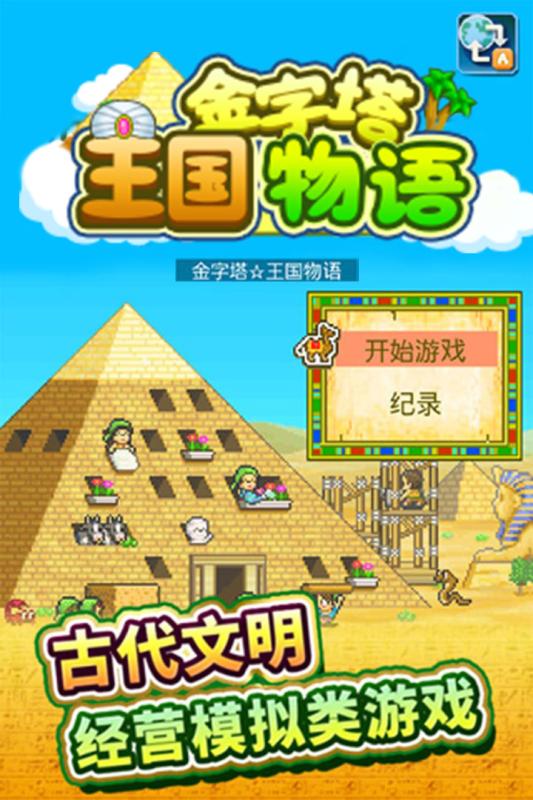 金字塔王国物语截图0