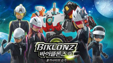 BIKLONZ: 海怪的襲擊截圖4