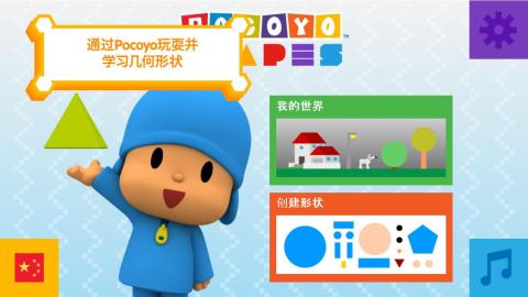 Pocoyo Shapes截圖4