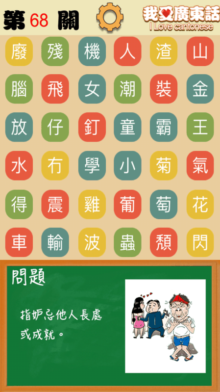 我爱广东话 - 香港粤语潮语俗语学习文字猜词游戏截图3