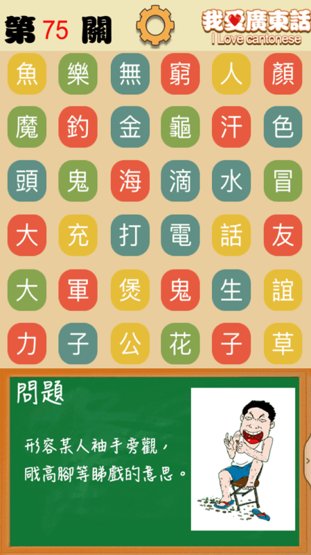 我爱广东话 - 香港粤语潮语俗语学习文字猜词游戏截图2