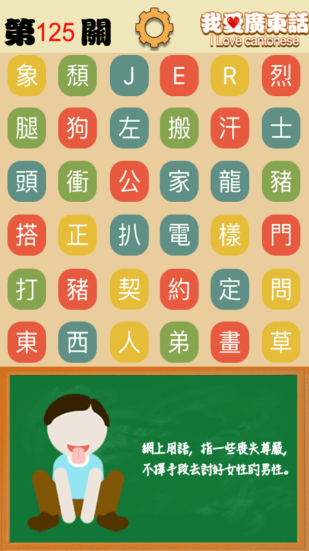 我爱广东话 - 香港粤语潮语俗语学习文字猜词游戏截图1