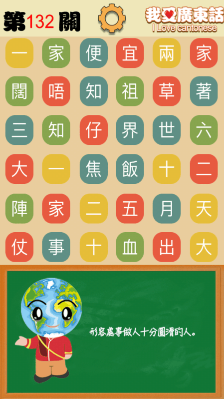 我爱广东话 - 香港粤语潮语俗语学习文字猜词游戏截图