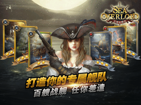 SeaOverlord 七海霸主截图2