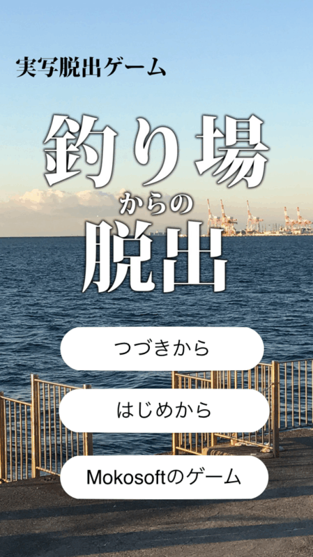 脫出ゲーム　釣り場(chǎng)からの脫出　誰(shuí)でも簡(jiǎn)単にクリアできる截圖3