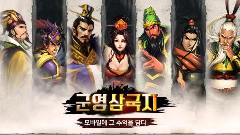 군영삼국지(OBT)截图