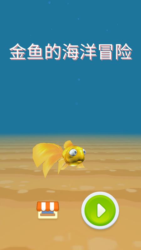 金魚的海洋冒險截圖