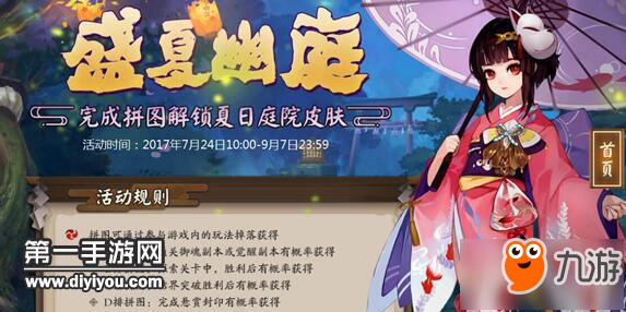 《陰陽師》盛夏幽庭拼圖怎么完成 盛夏幽庭拼圖完成方法介紹