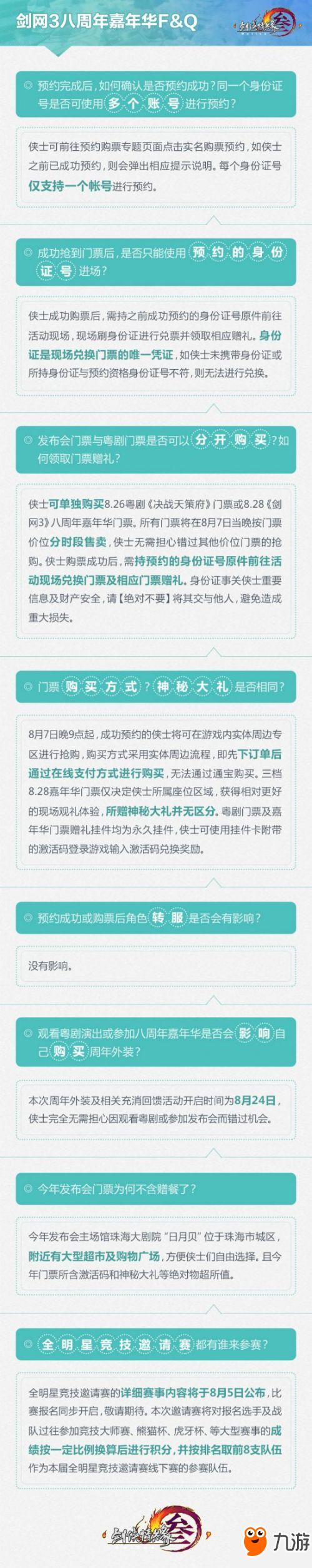 《剑网3》八周年嘉年华购票地址 8月7日嘉年华门票开抢