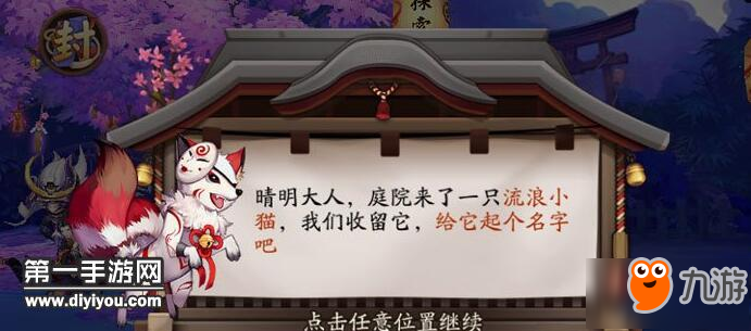 《阴阳师》流浪小猫怎么收养 流浪小猫收养方法介绍