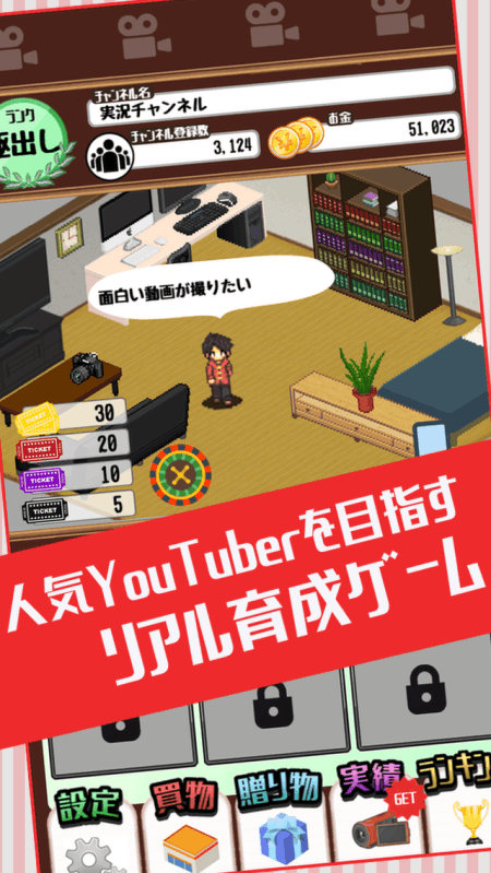 目指せYouTuber　-人気ユーチューバー育成ゲーム-截图3