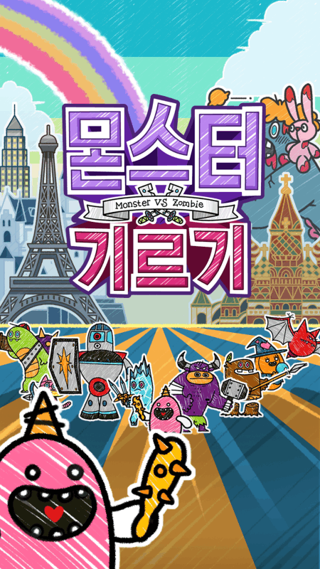 몬스터기르기截图5