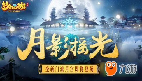 《夢幻西游手游》月宮技能怎么樣 月宮技能詳解