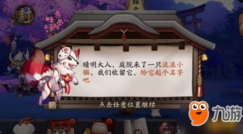 《陰陽師》庭院流浪小貓怎么樣 流浪小貓養(yǎng)法詳解