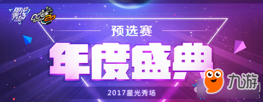 《QQ飛車(chē)》年度盛典2017星光秀場(chǎng)預(yù)選賽開(kāi)啟