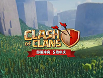 《部落沖突》5周年：Clash大數(shù)據(jù)