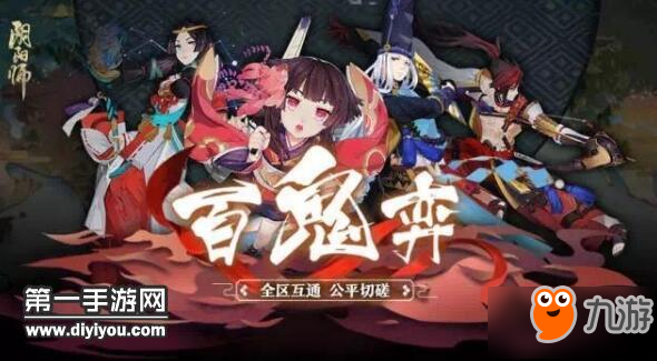 《阴阳师》百鬼弈怎么玩 全新百鬼弈玩法介绍