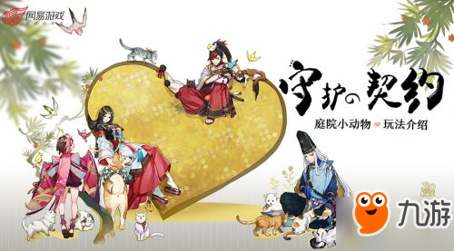 《阴阳师》庭院小动物怎么样 养猫全攻略