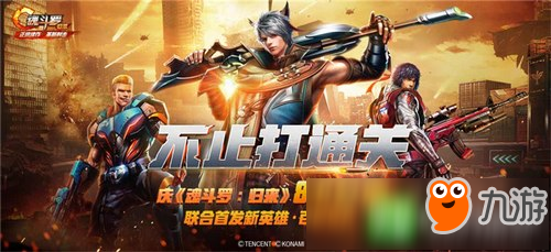 《魂斗罗归来》今日燃魂公测 百里守约助战公测