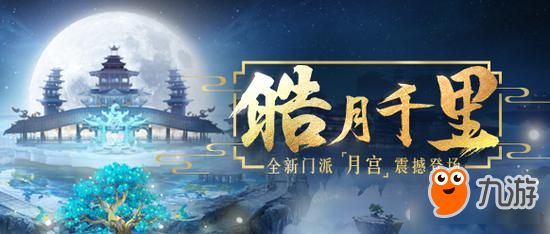 《夢(mèng)幻西游》手游新門派月宮震撼登場(chǎng)