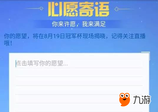 《王者榮耀》心愿寄語活動怎么參加 心愿寄語活動介紹