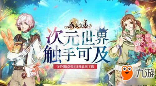 《恋人之森》守护测试9月6日开放预下载截图