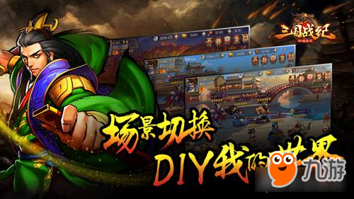 《三国战纪群雄逐鹿》场景切换 DIY我的世界